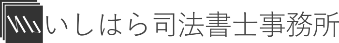 いしはら司法書士事務所